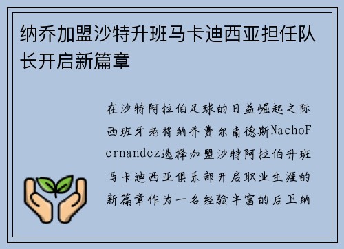纳乔加盟沙特升班马卡迪西亚担任队长开启新篇章