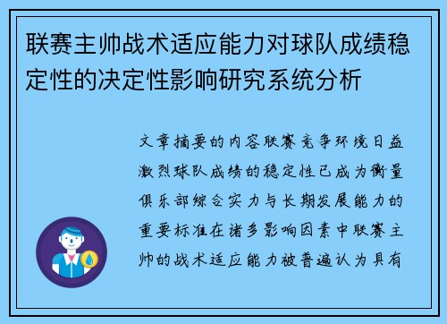 联赛主帅战术适应能力对球队成绩稳定性的决定性影响研究系统分析