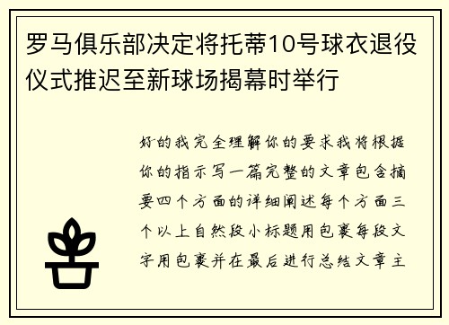 罗马俱乐部决定将托蒂10号球衣退役仪式推迟至新球场揭幕时举行