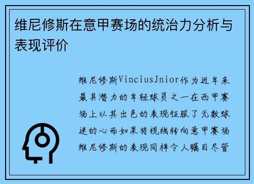 维尼修斯在意甲赛场的统治力分析与表现评价