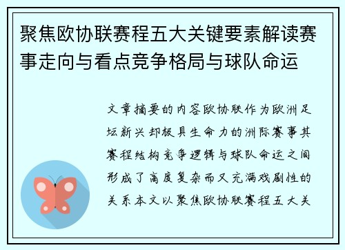 聚焦欧协联赛程五大关键要素解读赛事走向与看点竞争格局与球队命运