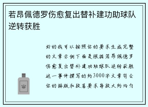 若昂佩德罗伤愈复出替补建功助球队逆转获胜
