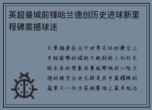 英超曼城前锋哈兰德创历史进球新里程碑震撼球迷