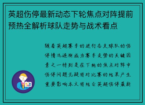 英超伤停最新动态下轮焦点对阵提前预热全解析球队走势与战术看点