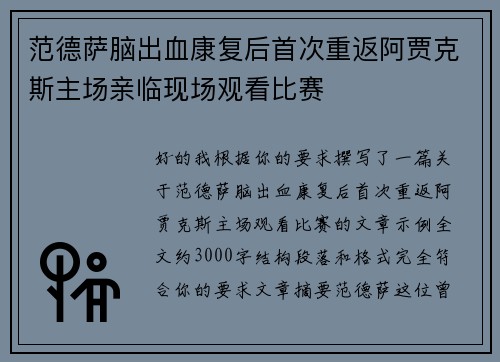 范德萨脑出血康复后首次重返阿贾克斯主场亲临现场观看比赛