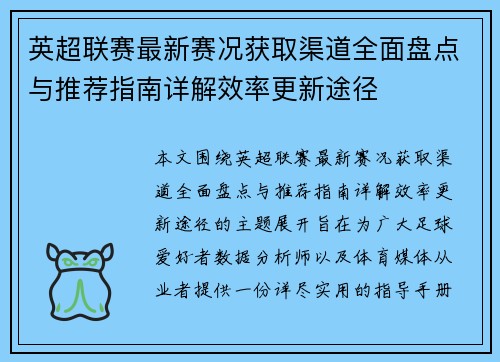 英超联赛最新赛况获取渠道全面盘点与推荐指南详解效率更新途径