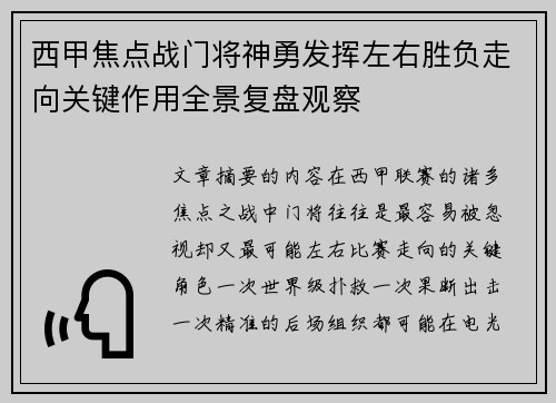 西甲焦点战门将神勇发挥左右胜负走向关键作用全景复盘观察