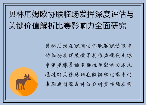 贝林厄姆欧协联临场发挥深度评估与关键价值解析比赛影响力全面研究