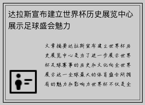 达拉斯宣布建立世界杯历史展览中心展示足球盛会魅力