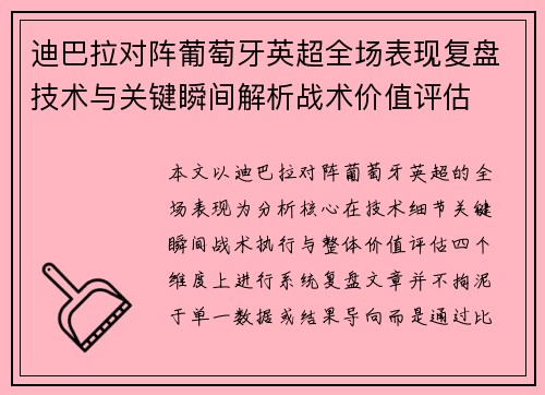 迪巴拉对阵葡萄牙英超全场表现复盘技术与关键瞬间解析战术价值评估