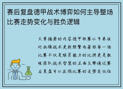 赛后复盘德甲战术博弈如何主导整场比赛走势变化与胜负逻辑