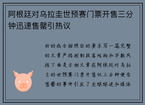 阿根廷对乌拉圭世预赛门票开售三分钟迅速售罄引热议