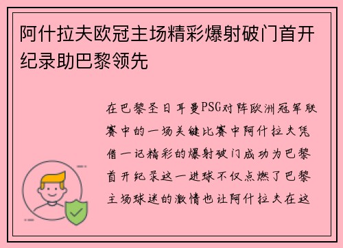 阿什拉夫欧冠主场精彩爆射破门首开纪录助巴黎领先