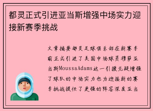 都灵正式引进亚当斯增强中场实力迎接新赛季挑战