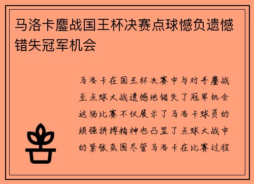 马洛卡鏖战国王杯决赛点球憾负遗憾错失冠军机会
