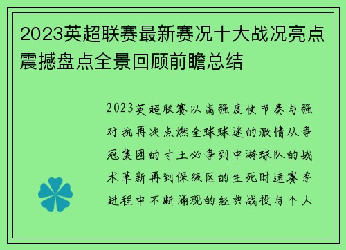 2023英超联赛最新赛况十大战况亮点震撼盘点全景回顾前瞻总结
