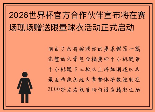2026世界杯官方合作伙伴宣布将在赛场现场赠送限量球衣活动正式启动