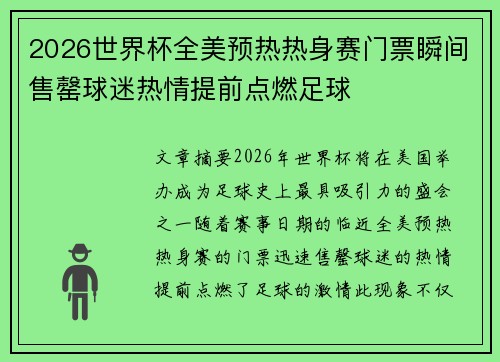 2026世界杯全美预热热身赛门票瞬间售罄球迷热情提前点燃足球