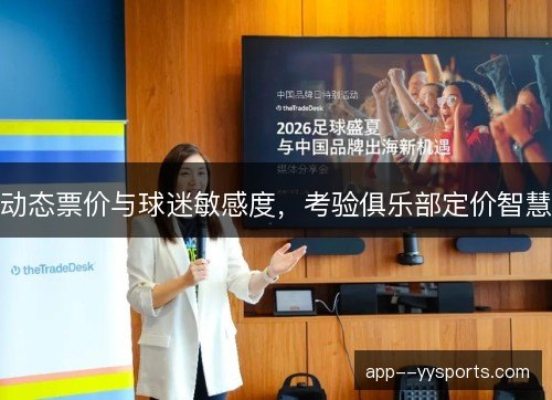 动态票价与球迷敏感度，考验俱乐部定价智慧