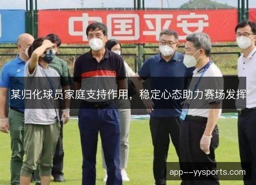 某归化球员家庭支持作用，稳定心态助力赛场发挥